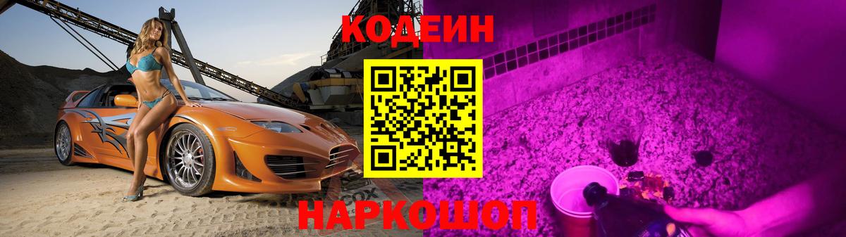 Codein напиток Lean (лин) Таганрог